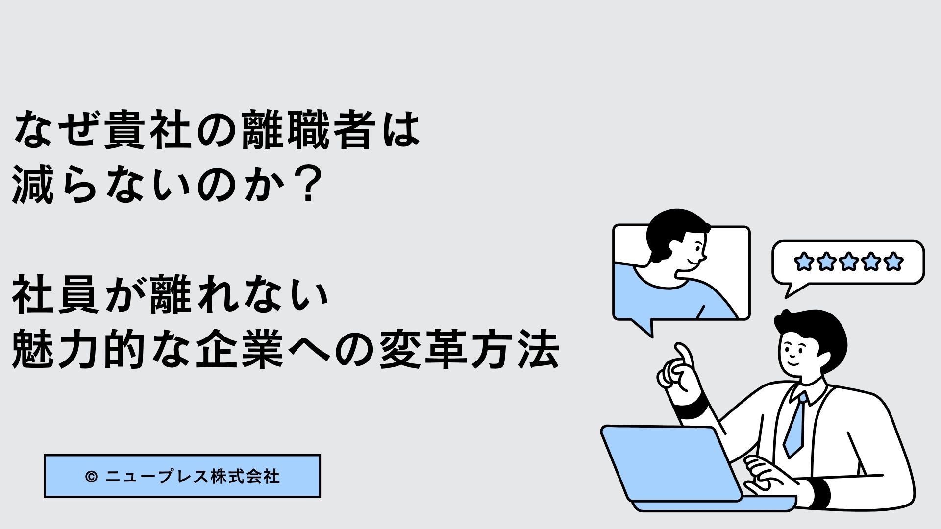 なぜ貴社の離職者は減らないのか？社員が離れない魅力的な企業への変革方法
