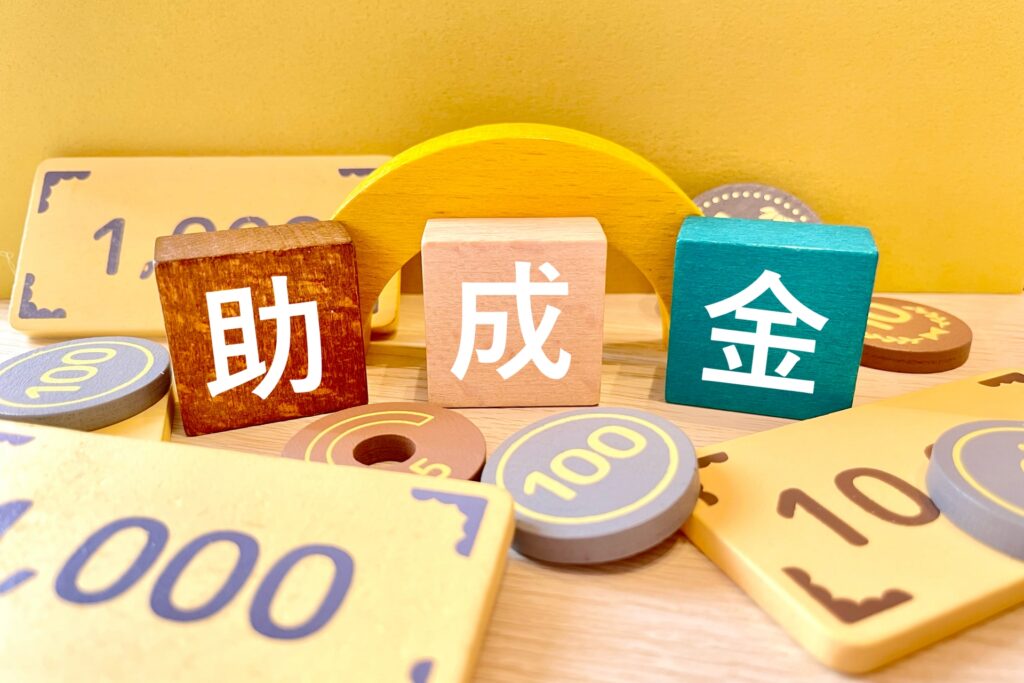 そもそも助成金とは？