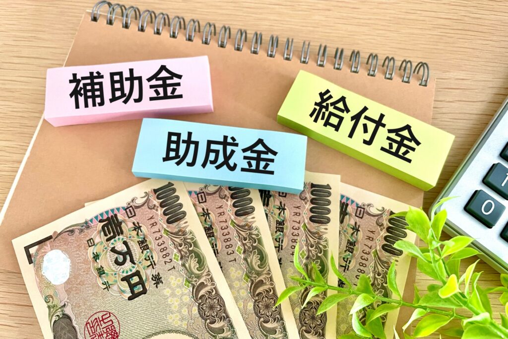 「補助金」とは何が違うのか？