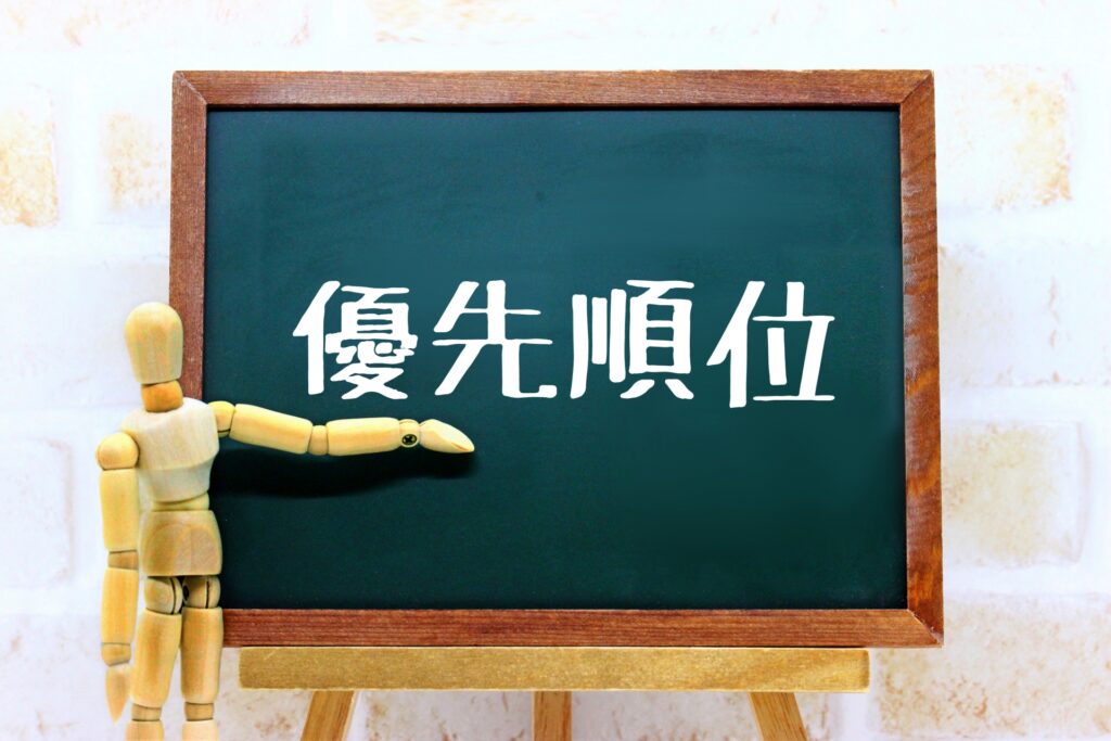 自社に合った優先順位の決め方