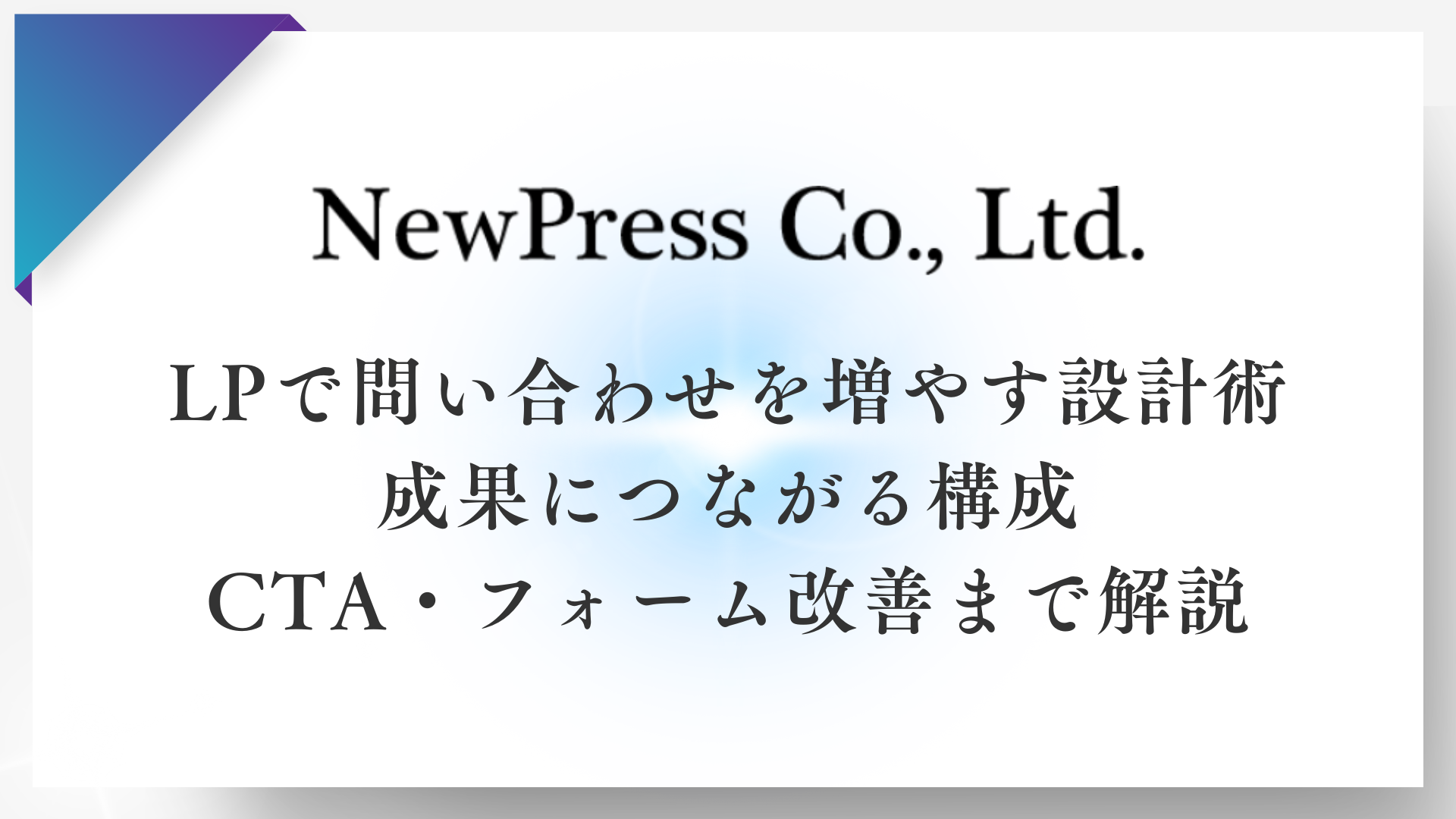 LP（ランディングページ）で問い合わせを増やす設計術｜成果につながる構成・CTA・フォーム改善まで解説