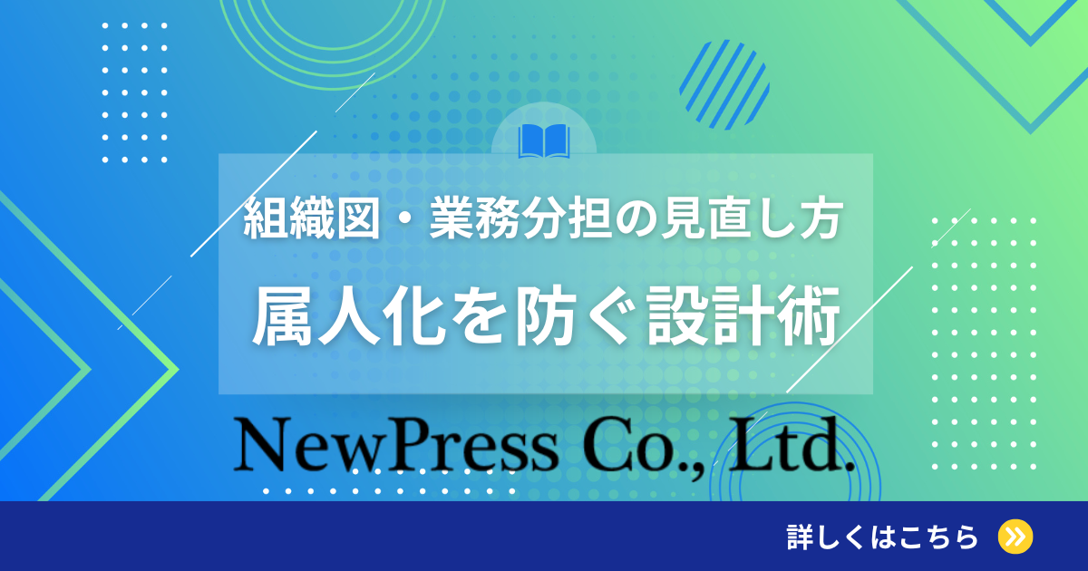 組織図・業務分担の見直し方｜属人化を防ぐ設計術