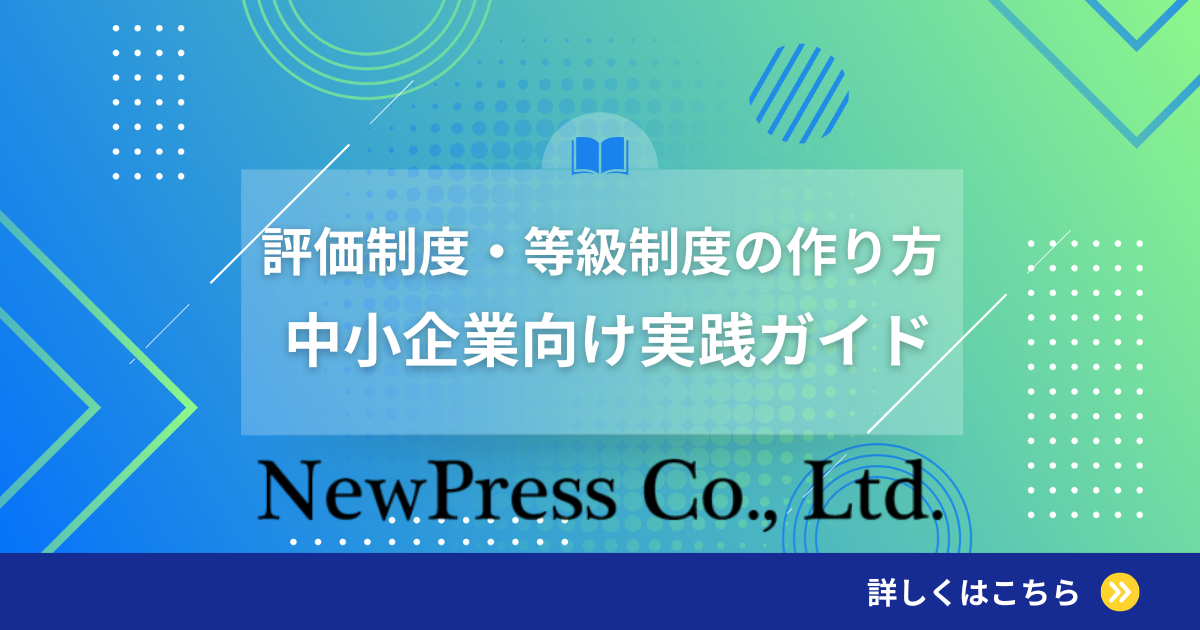 評価制度・等級制度の作り方｜中小企業向け実践ガイド