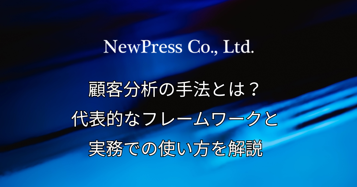 顧客分析の手法とは？代表的なフレームワークと実務での使い方を解説