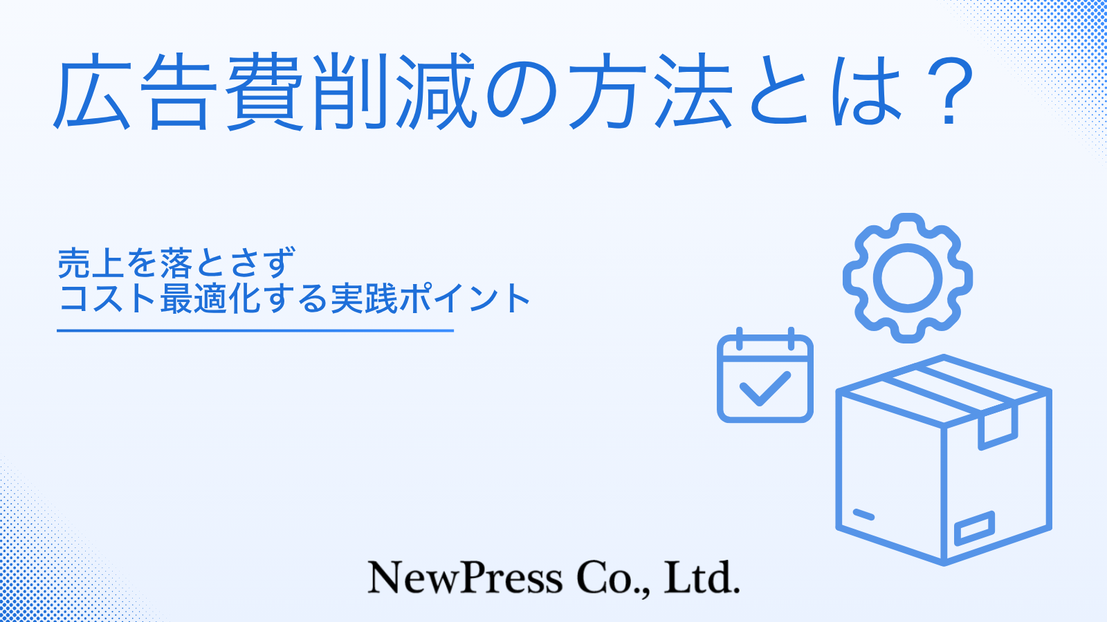 広告費削減の方法とは？売上を落とさずコスト最適化する実践ポイント