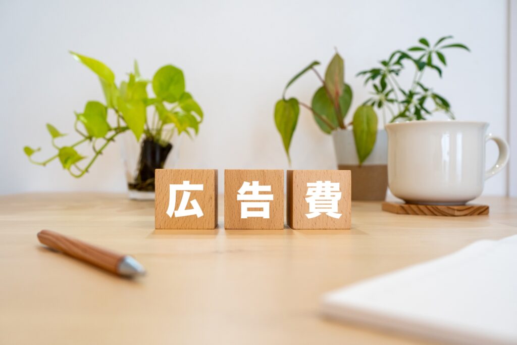 広告費削減とは