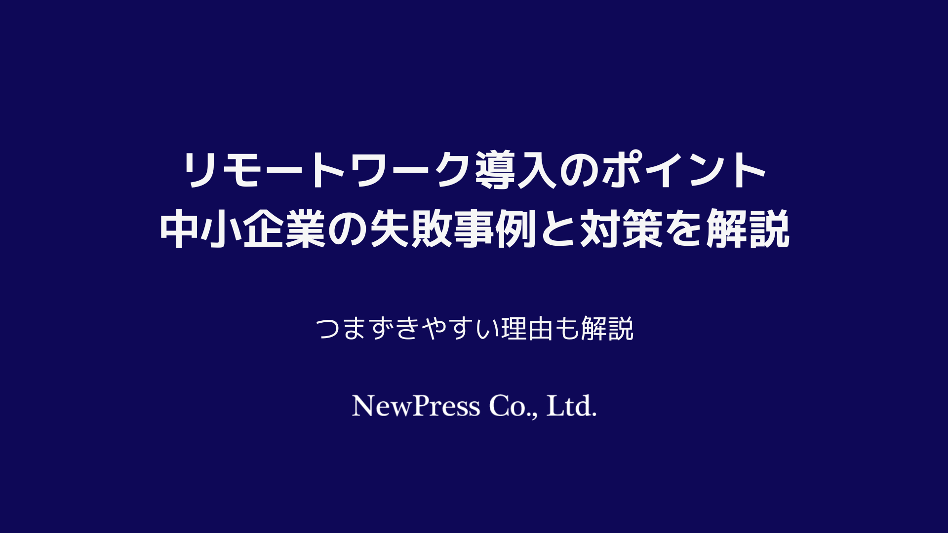 リモートワーク導入のポイント｜中小企業の失敗事例と対策を解説