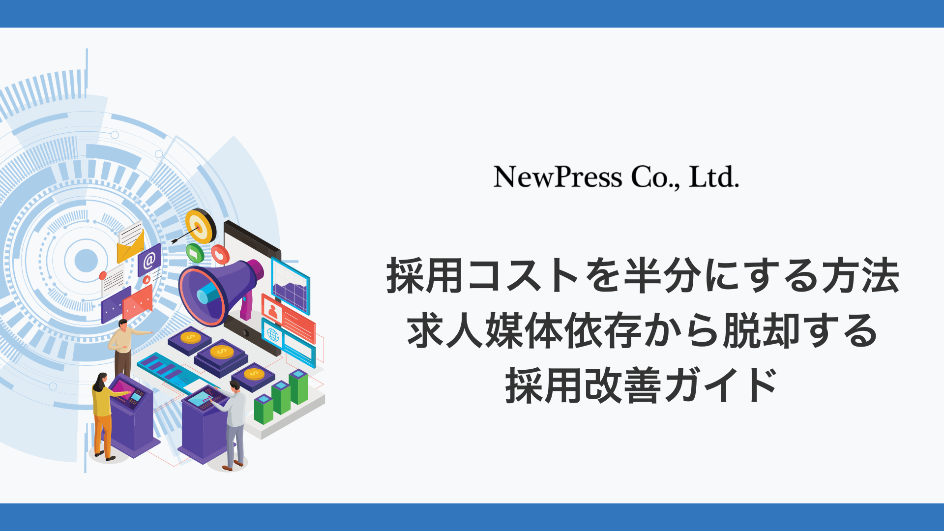 採用コストを半分にする方法｜求人媒体依存から脱却する採用改善ガイド
