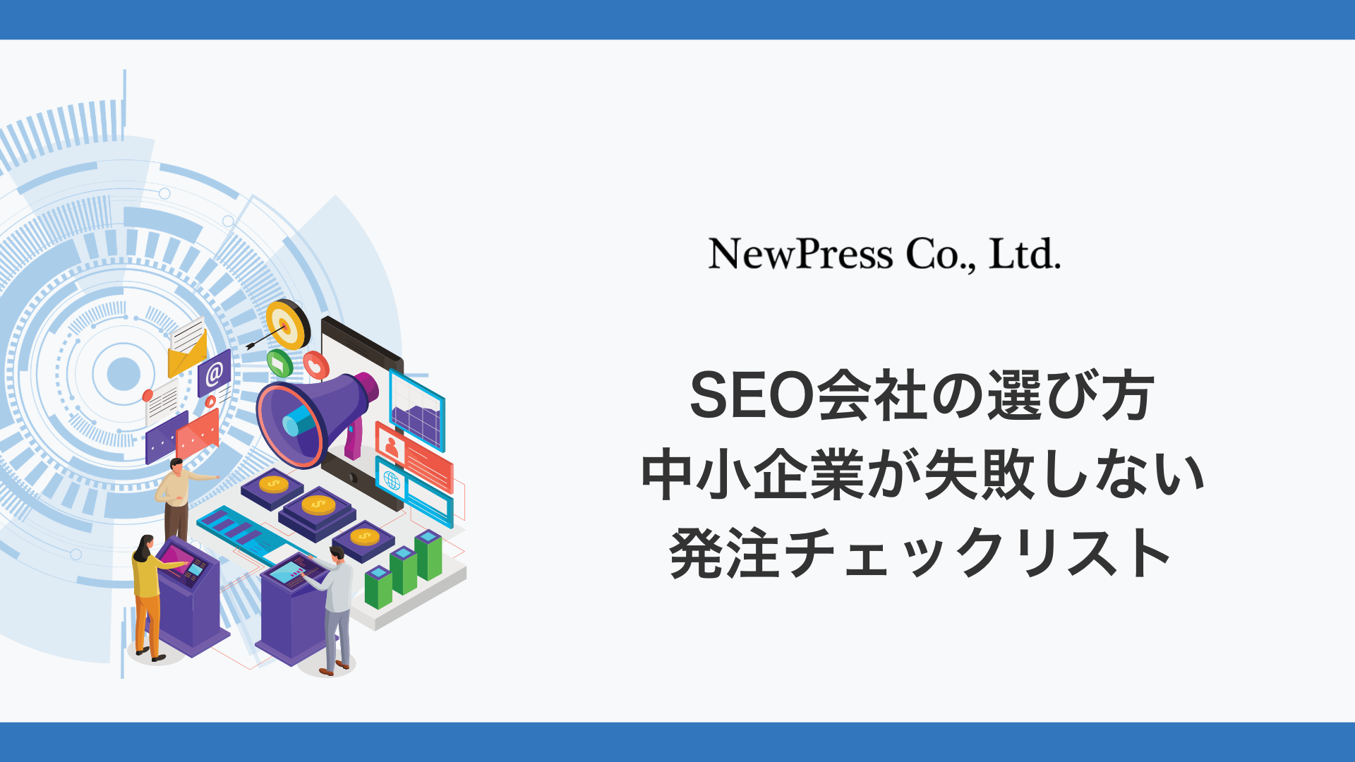 SEO会社の選び方｜中小企業が失敗しない発注チェックリスト