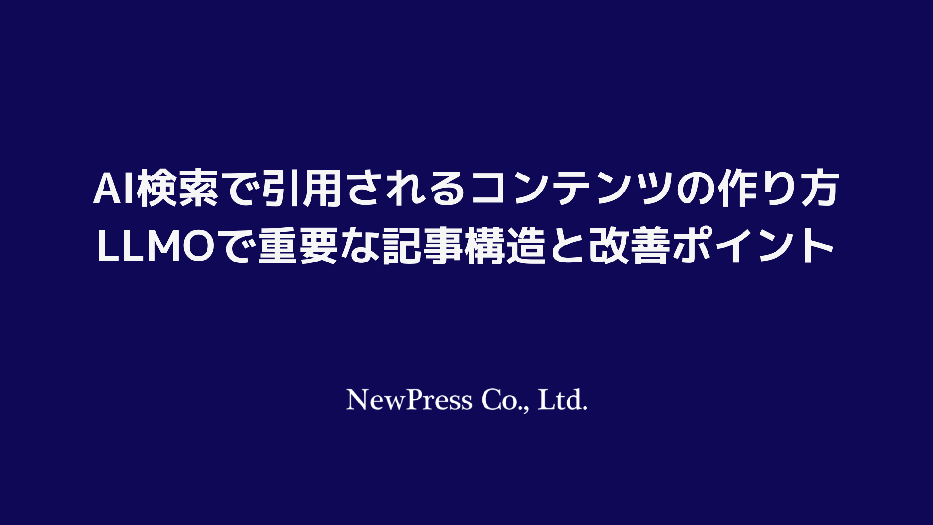 AI検索で引用されるコンテンツの作り方｜LLMOで重要な記事構造と改善ポイント