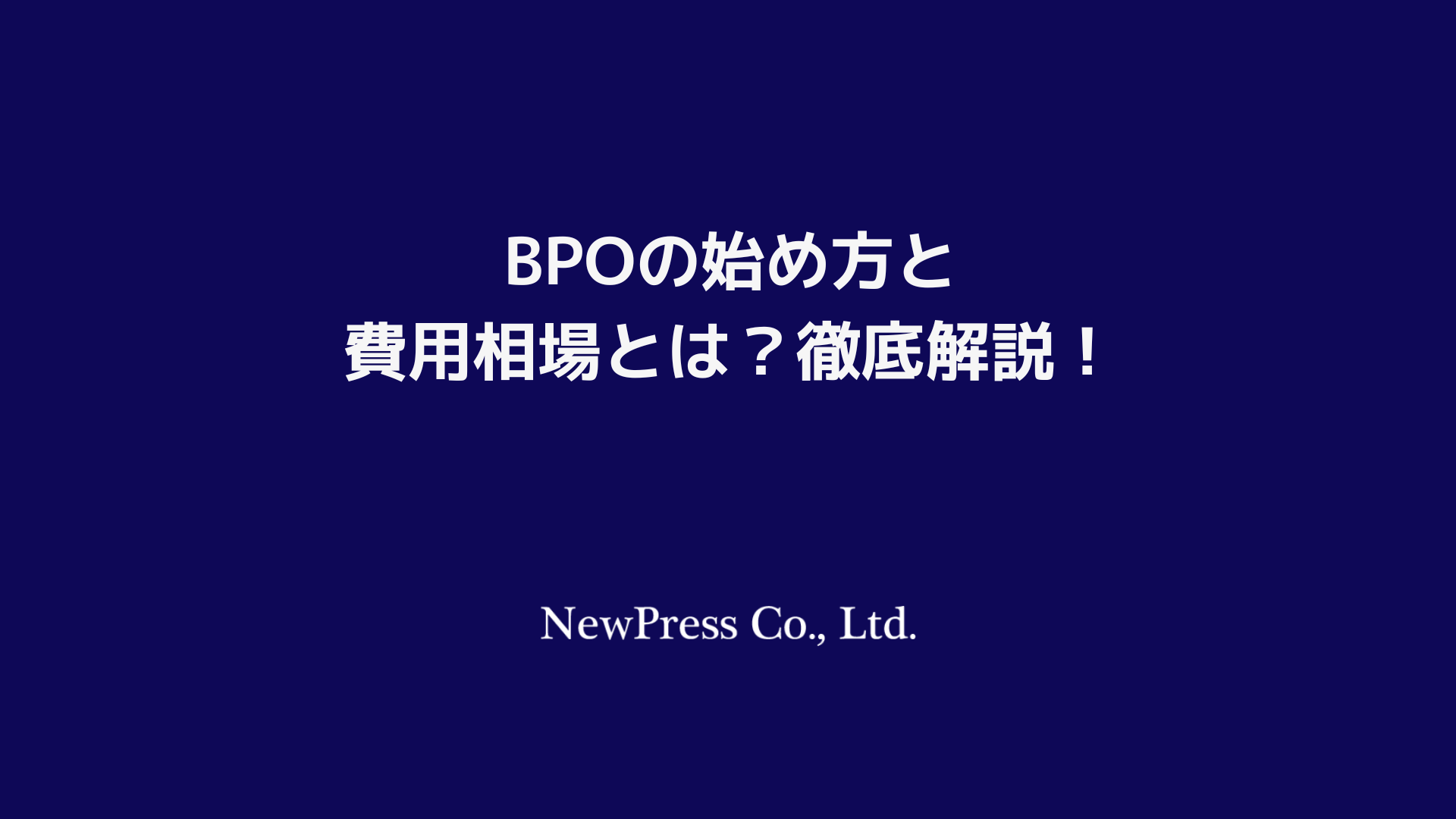 BPO（業務プロセスアウトソーシング）の始め方と費用相場とは？徹底解説！