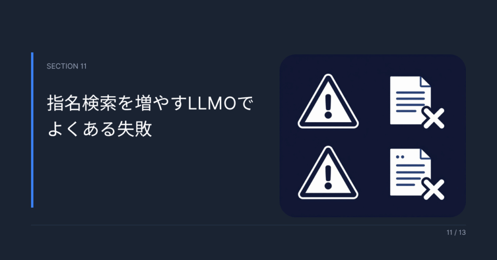 指名検索を増やすLLMOでよくある失敗