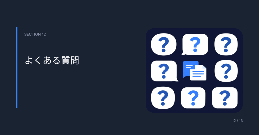 よくある質問