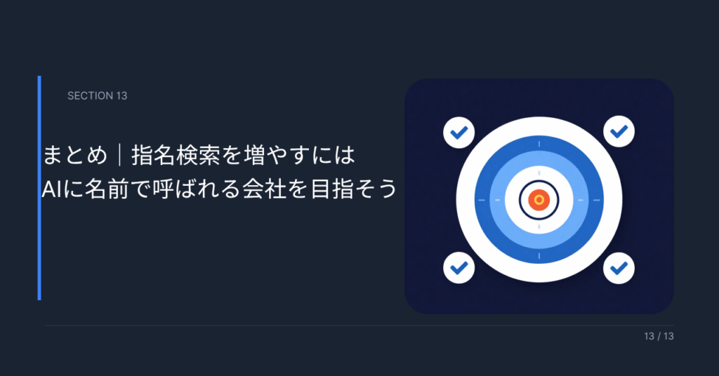 まとめ｜指名検索を増やすにはAIに名前で呼ばれる会社を目指そう