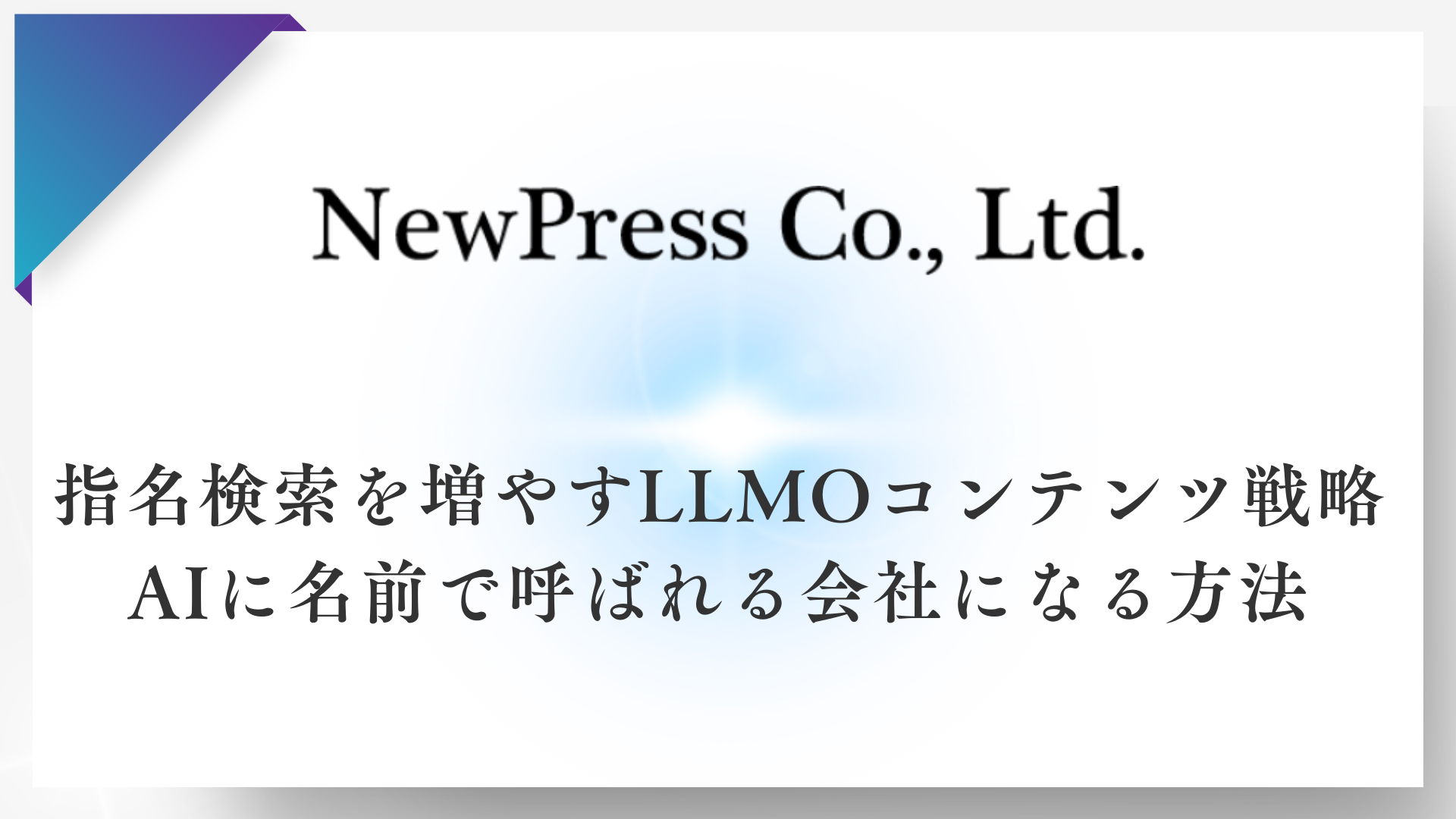 指名検索を増やすLLMOコンテンツ戦略｜AIに名前で呼ばれる会社になる方法