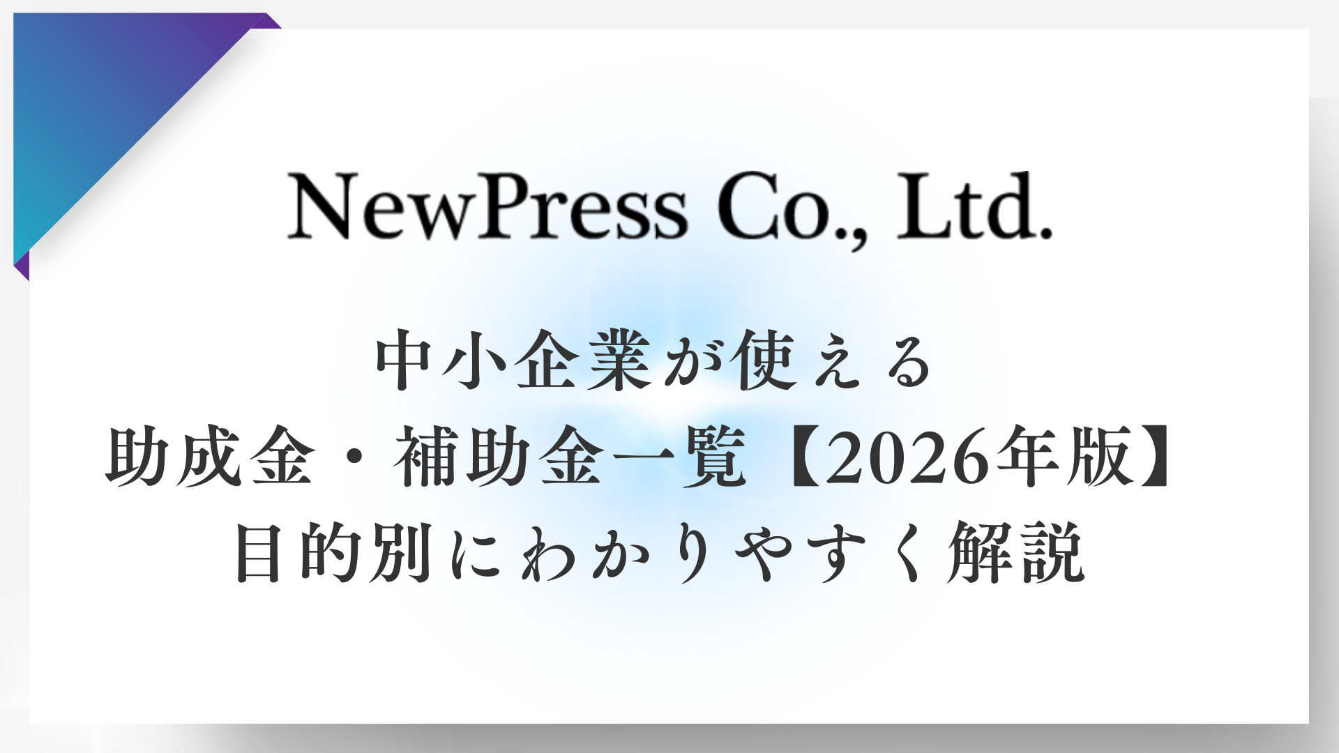 中小企業が使える助成金・補助金一覧【2026年版】目的別にわかりやすく解説