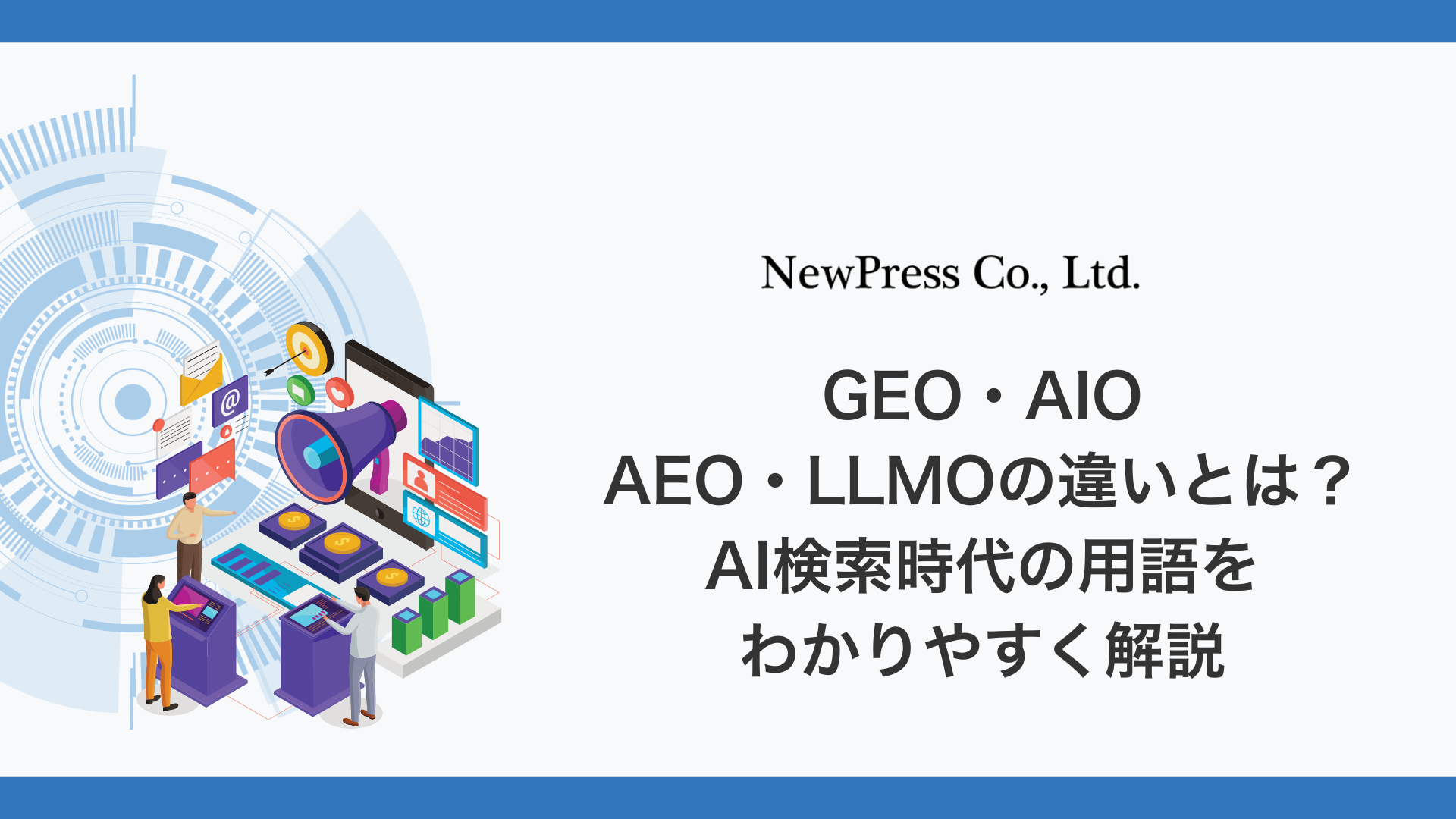 GEO・AIO・AEO・LLMOの違いとは？AI検索時代の用語をわかりやすく解説