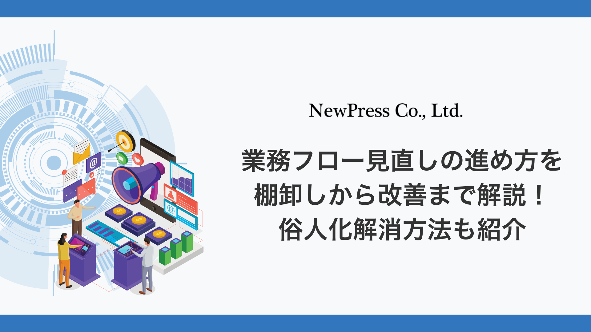 業務フロー見直しの進め方を棚卸しから改善まで解説！俗人化解消方法も紹介