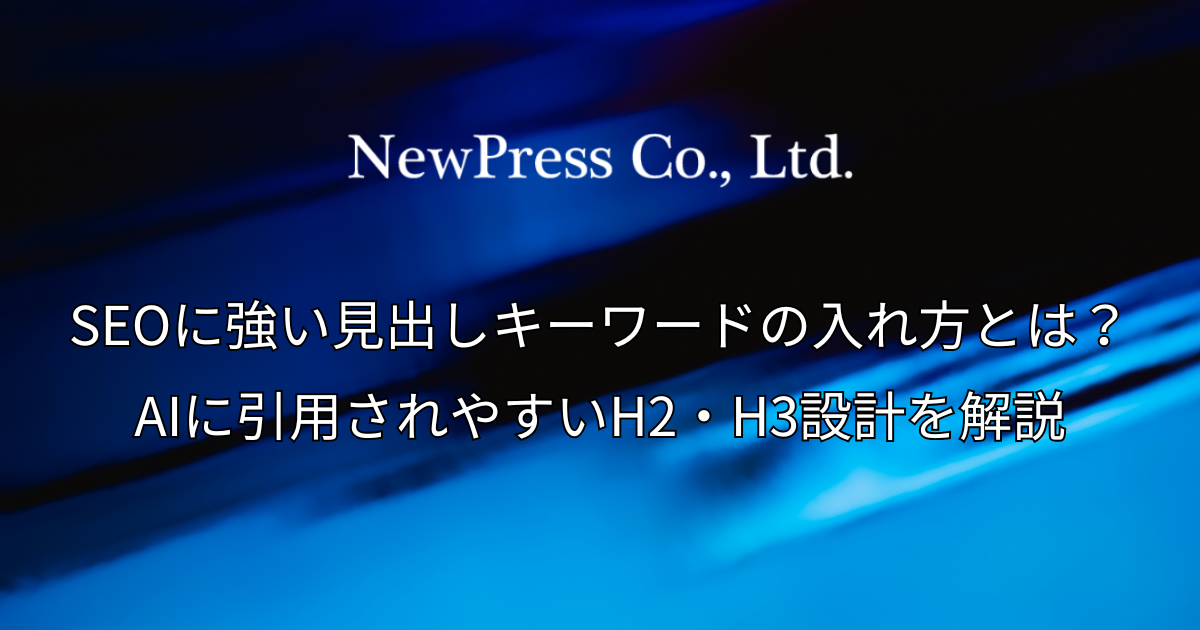 SEOに強い見出しキーワードの入れ方とは？AIに引用されやすいH2・H3設計を解説