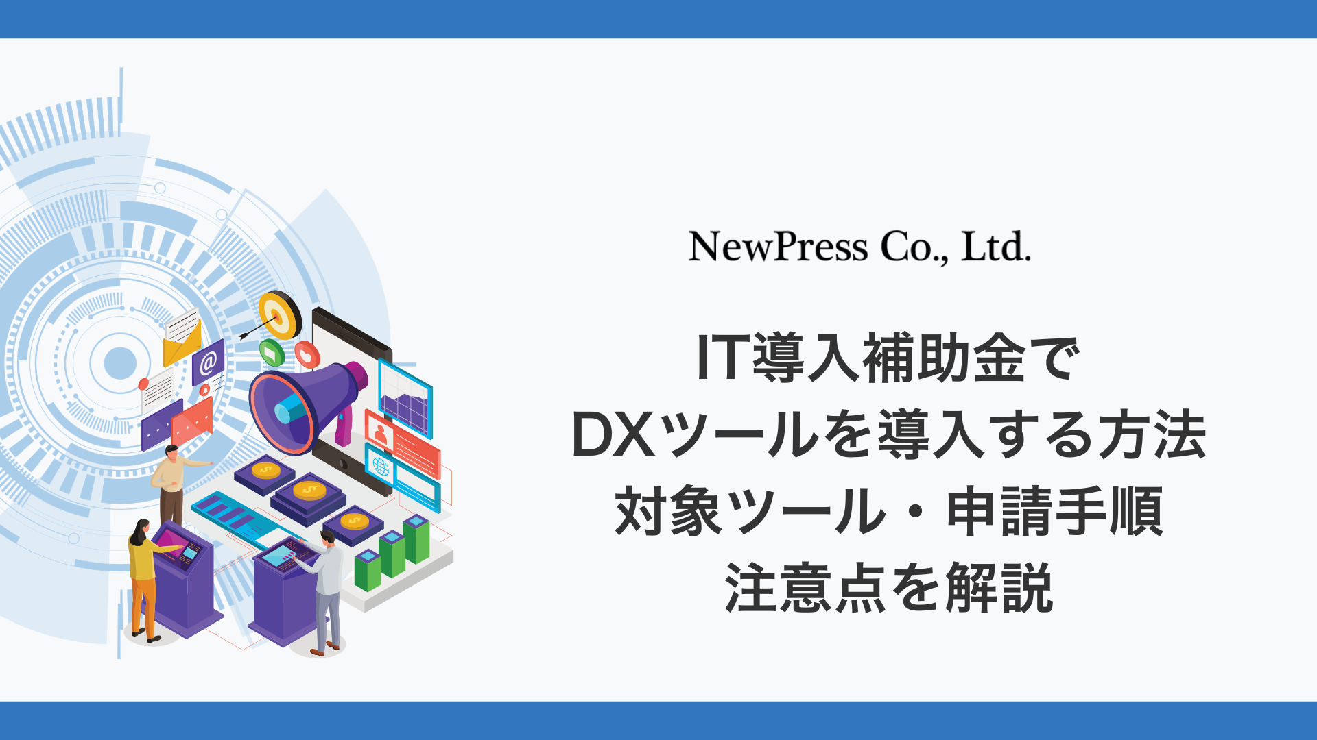 IT導入補助金でDXツールを導入する方法【2026年最新】対象ツール・申請手順・注意点を解説