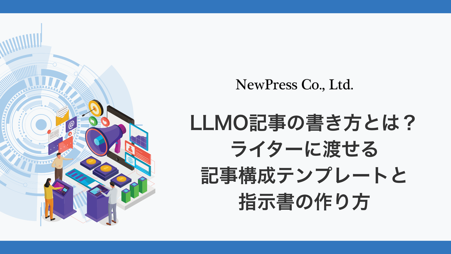LLMO記事の書き方とは？ライターに渡せる記事構成テンプレートと指示書の作り方