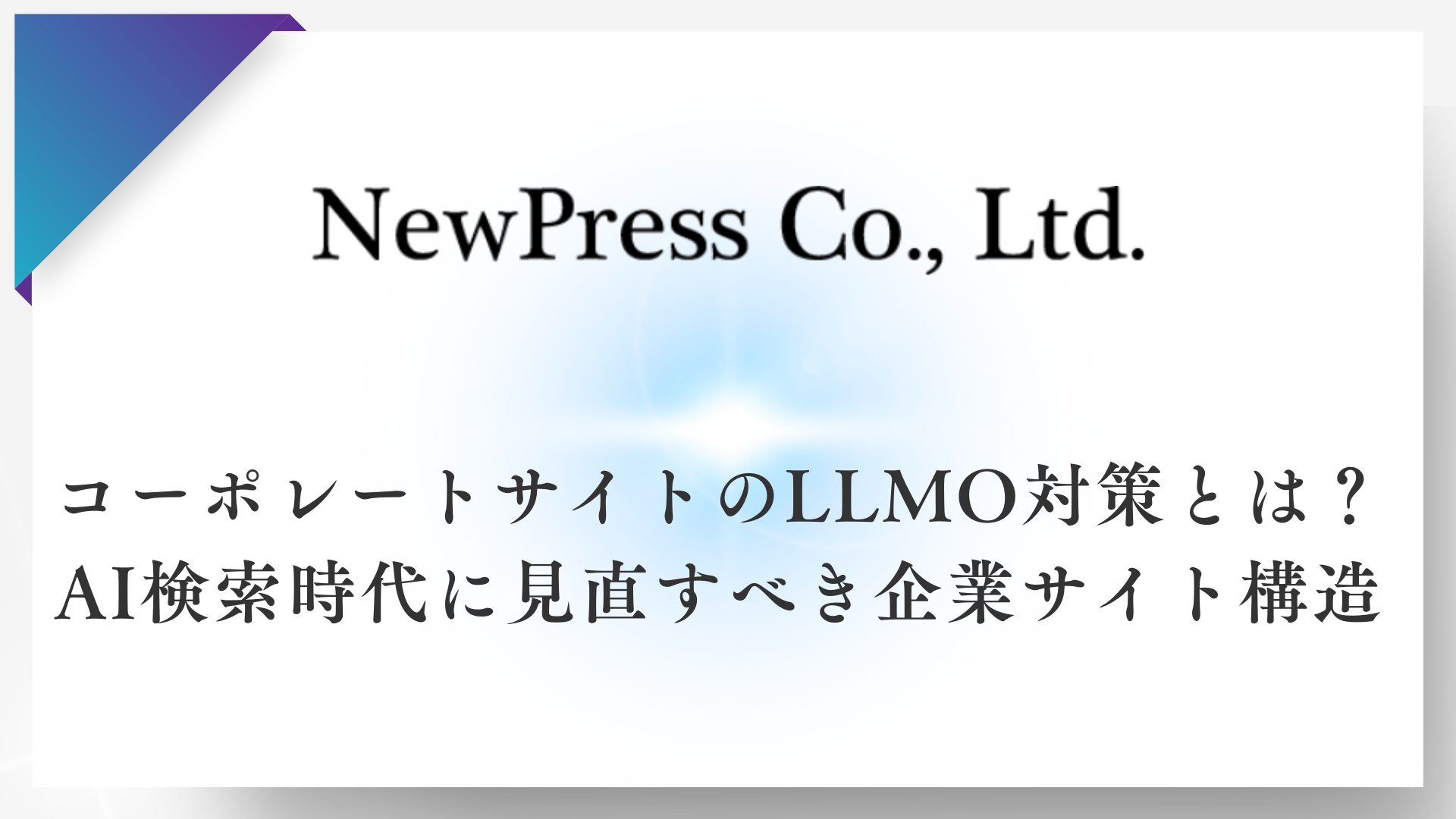 コーポレートサイトのLLMO対策とは？AI検索時代に見直すべき企業サイト構造