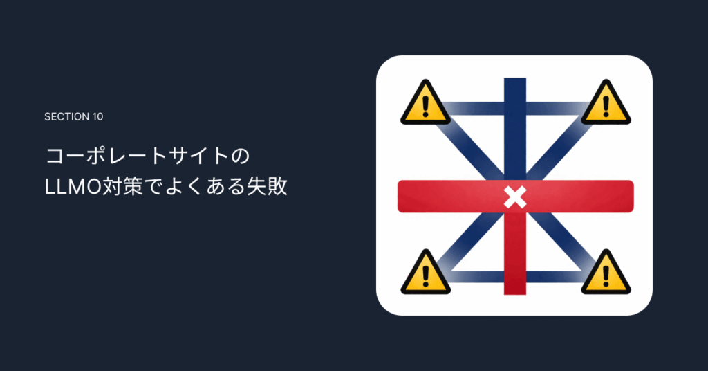 コーポレートサイトのLLMO対策でよくある失敗