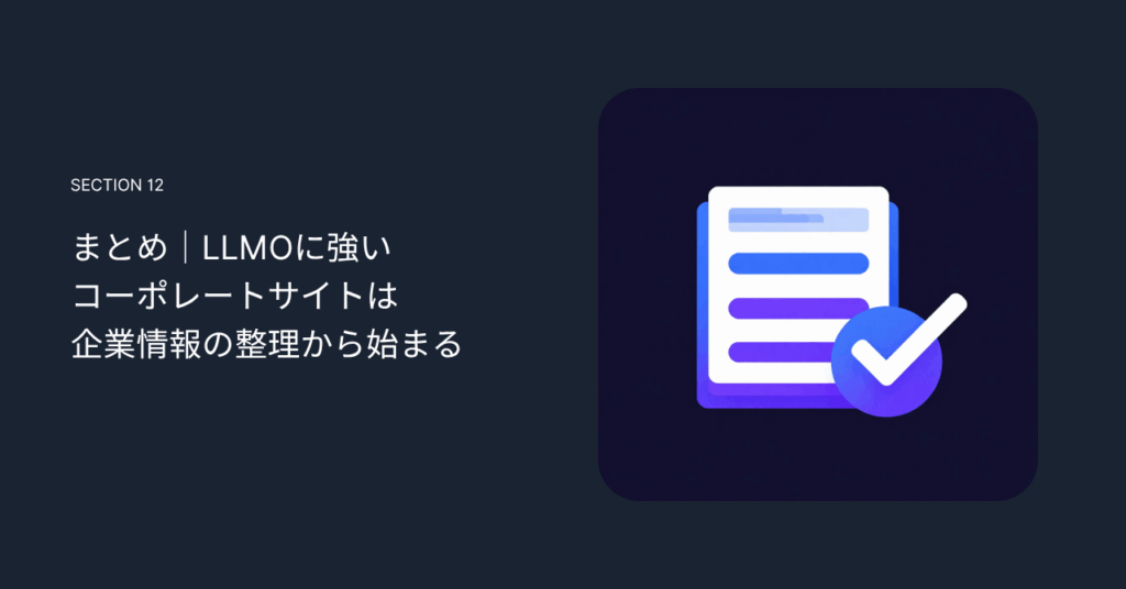 まとめ｜LLMOに強いコーポレートサイトは企業情報の整理から始まる