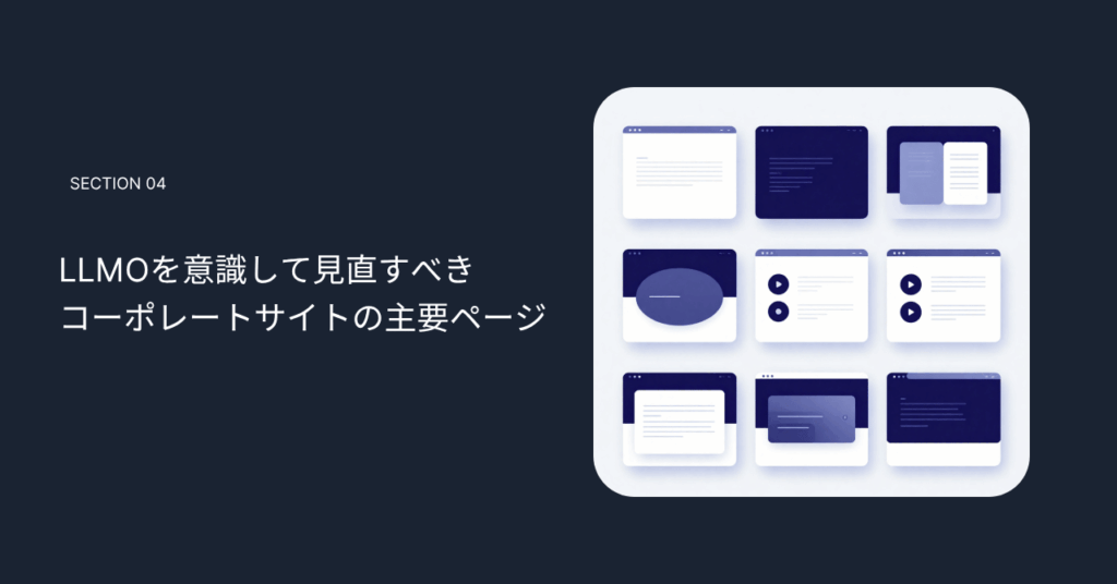 LLMOを意識して見直すべきコーポレートサイトの主要ページ