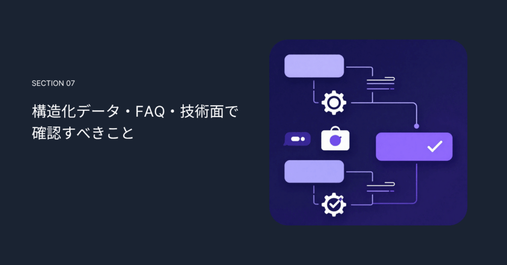 構造化データ・FAQ・技術面で確認すべきこと