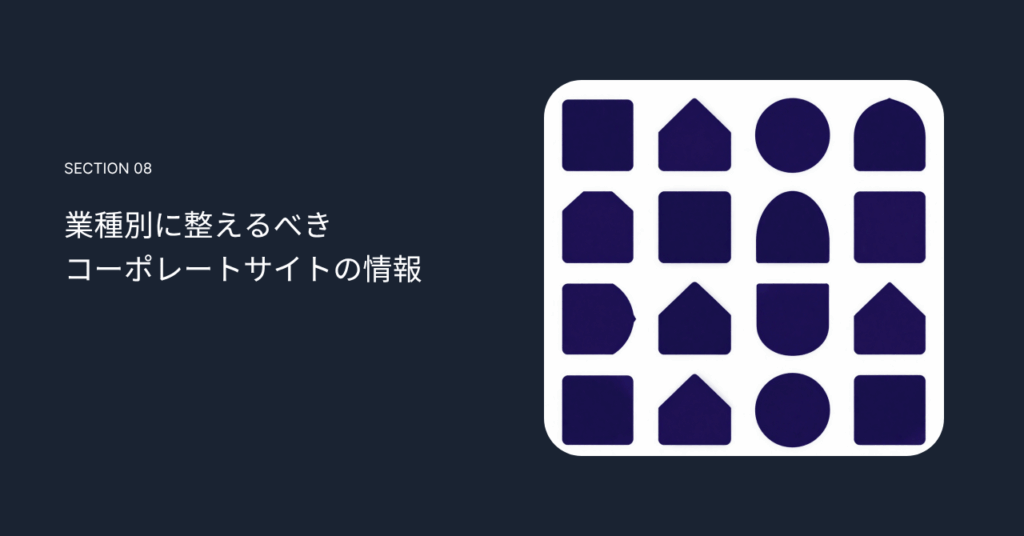 業種別に整えるべきコーポレートサイトの情報