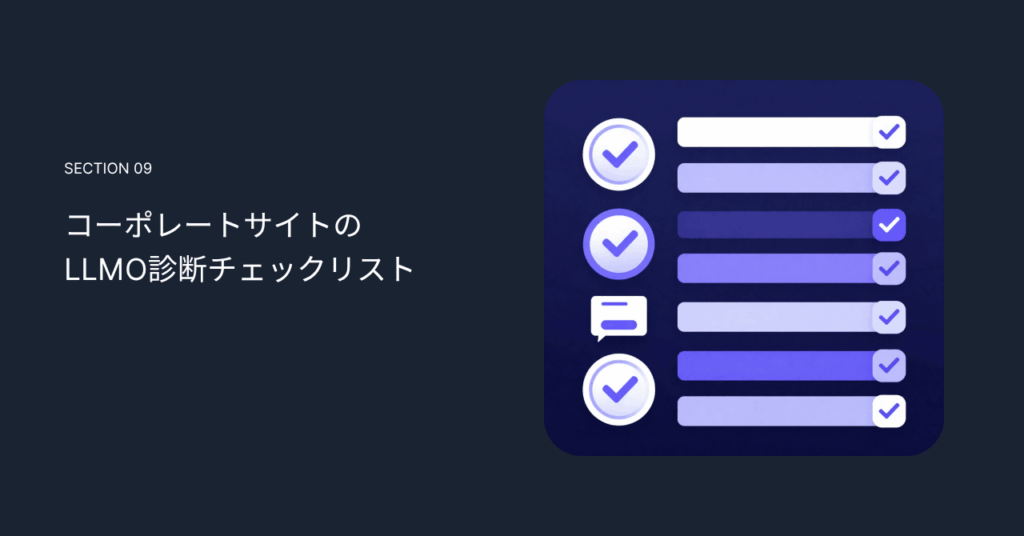 コーポレートサイトのLLMO診断チェックリスト