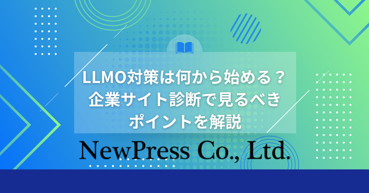 LLMO対策は何から始める？企業サイト診断で見るべきポイントを解説