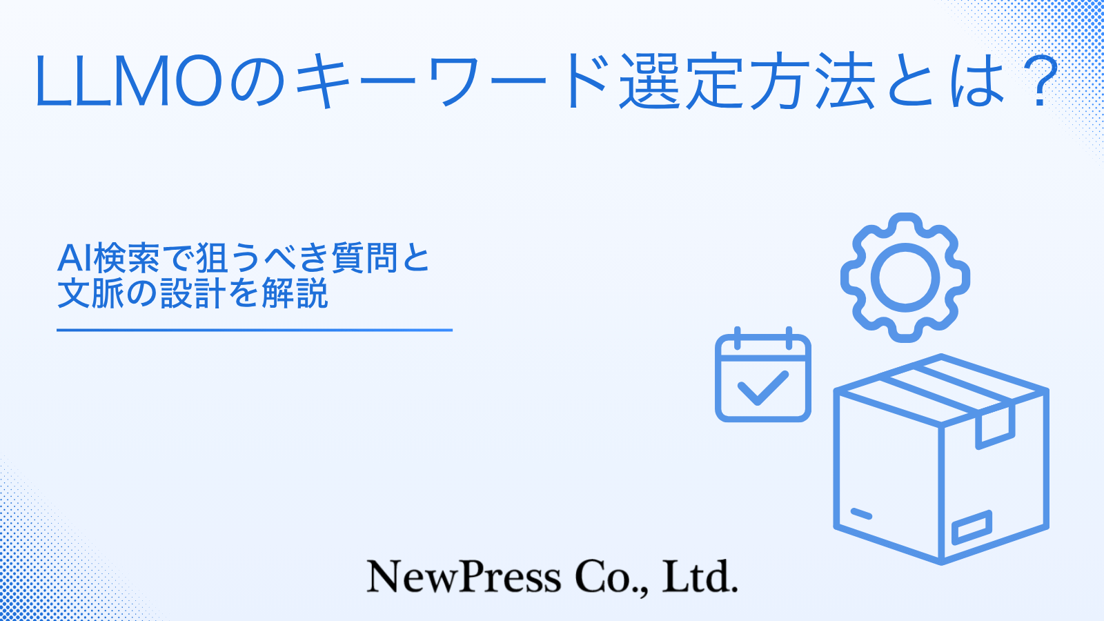 LLMOのキーワード選定方法とは？AI検索で狙うべき質問と文脈の設計を解説