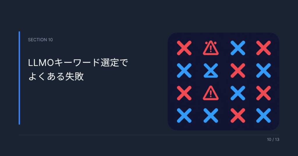 LLMOキーワード選定でよくある失敗