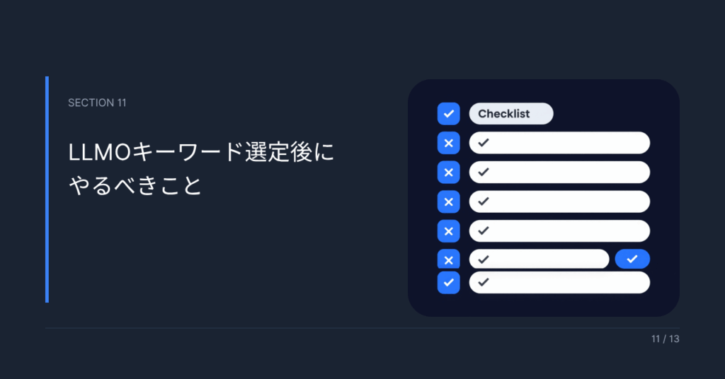 LLMOキーワード選定後にやるべきこと