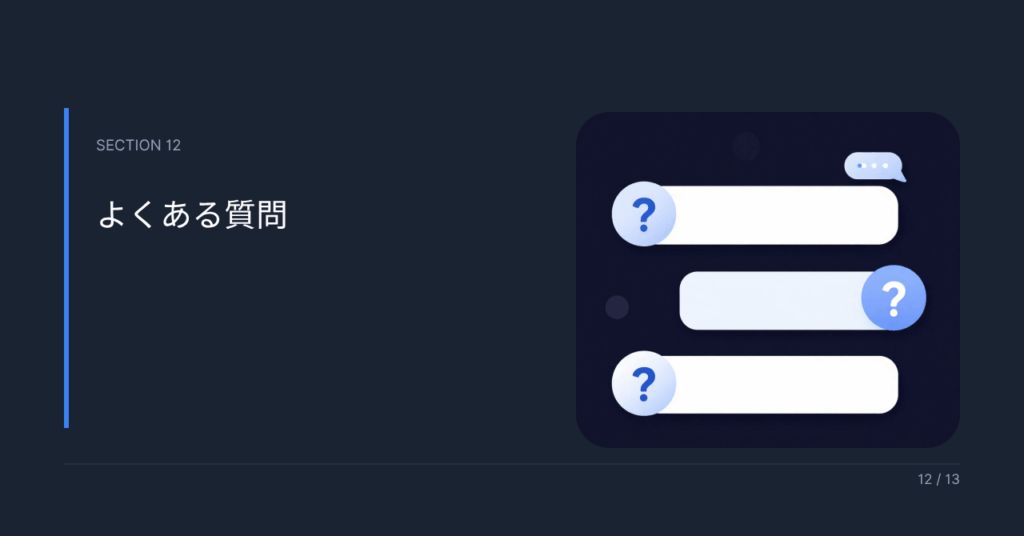 よくある質問