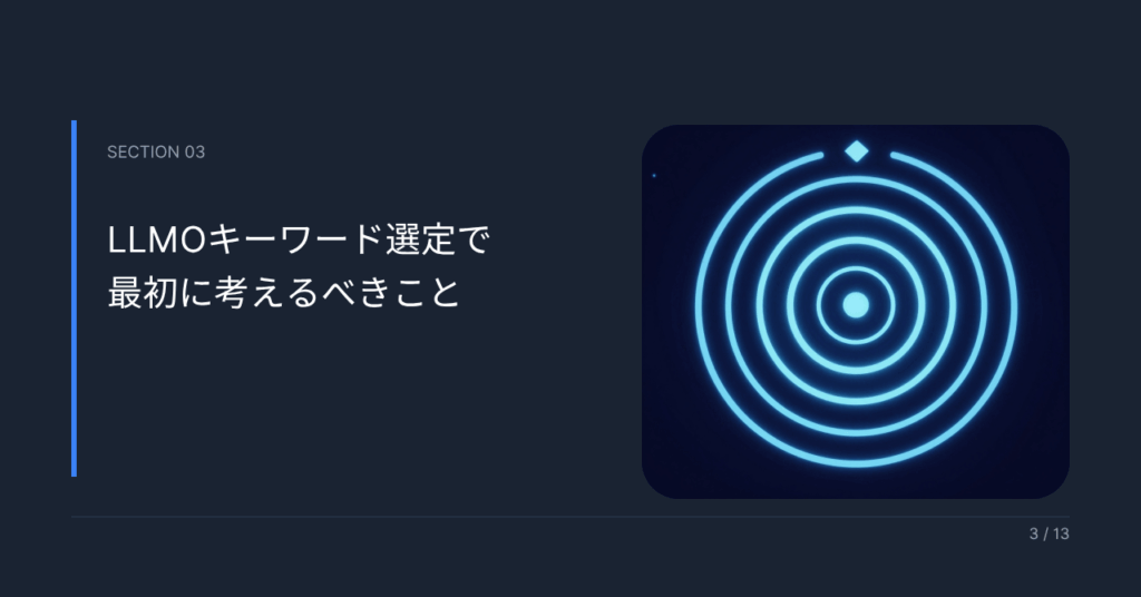 LLMOキーワード選定で最初に考えるべきこと