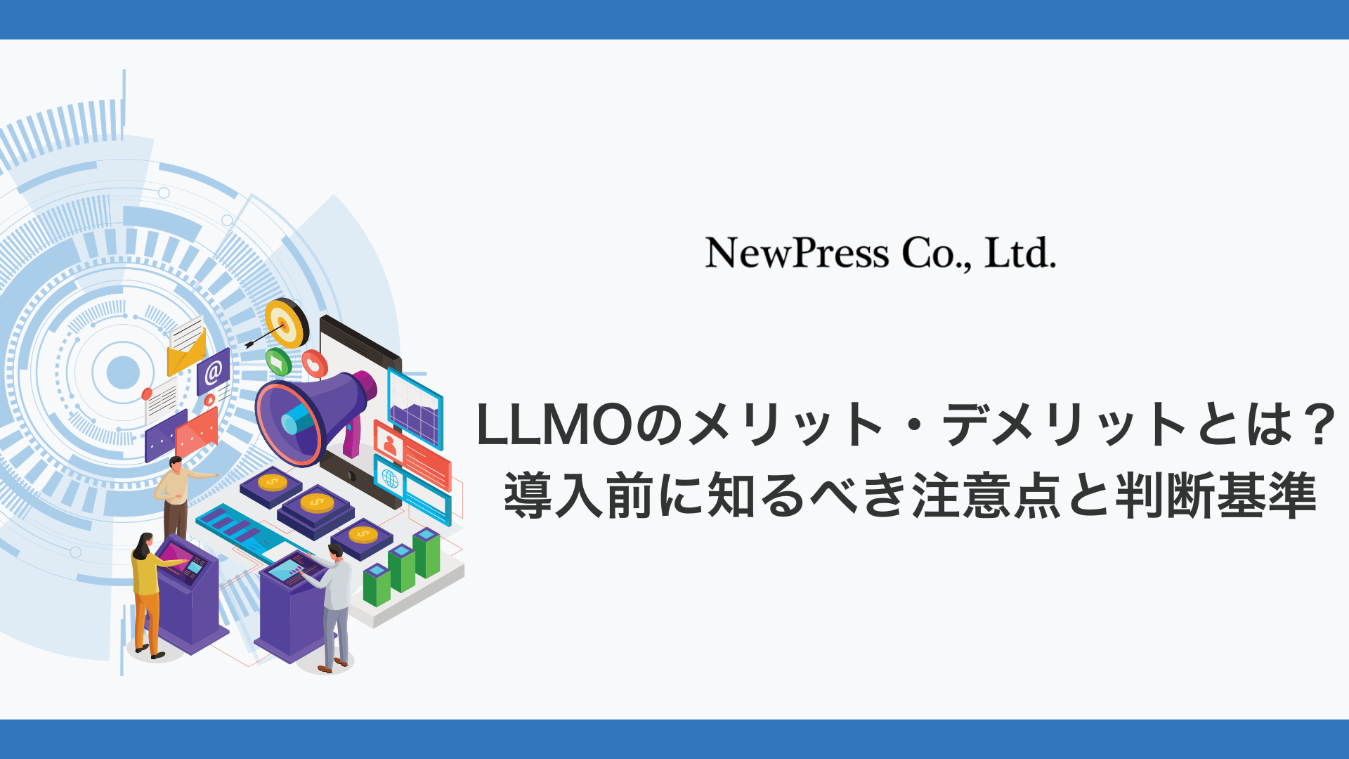 LLMOのメリット・デメリットとは？導入前に知るべき注意点と判断基準