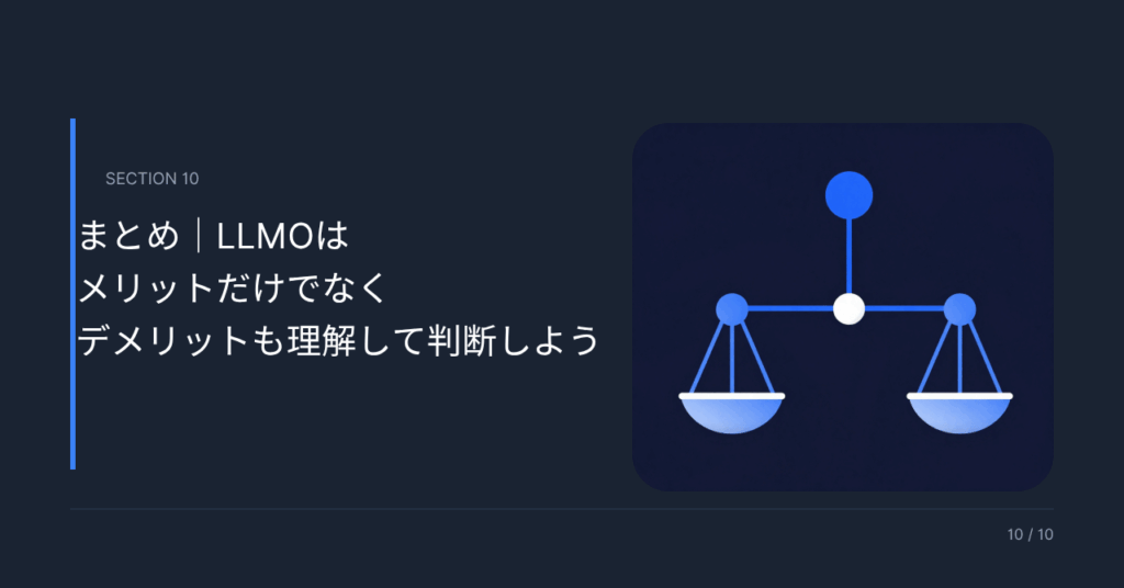 まとめ｜LLMOはメリットだけでなくデメリットも理解して判断しよう