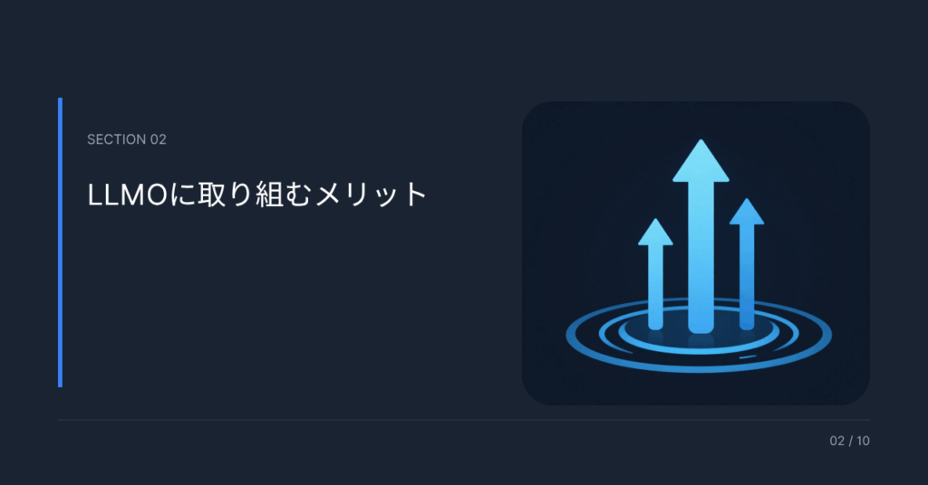 LLMOに取り組むメリット