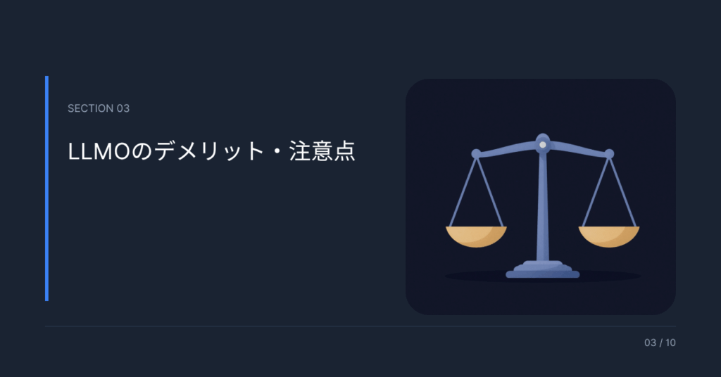 LLMOのデメリット・注意点