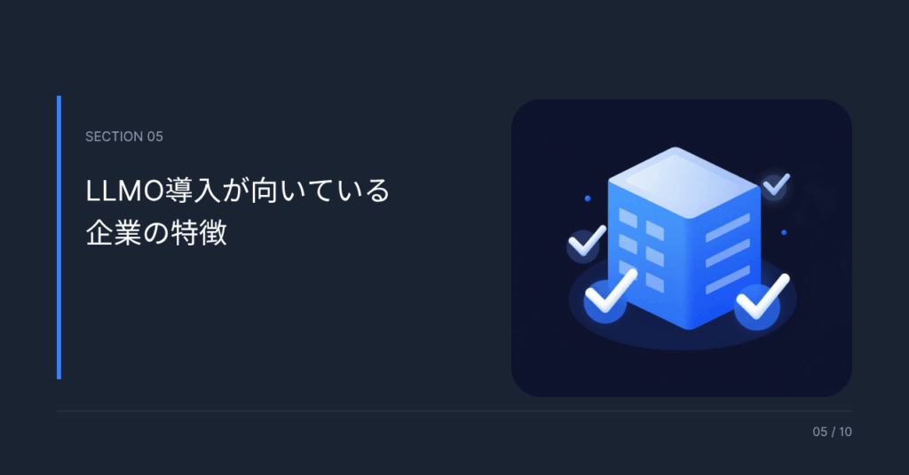 LLMO導入が向いている企業の特徴
