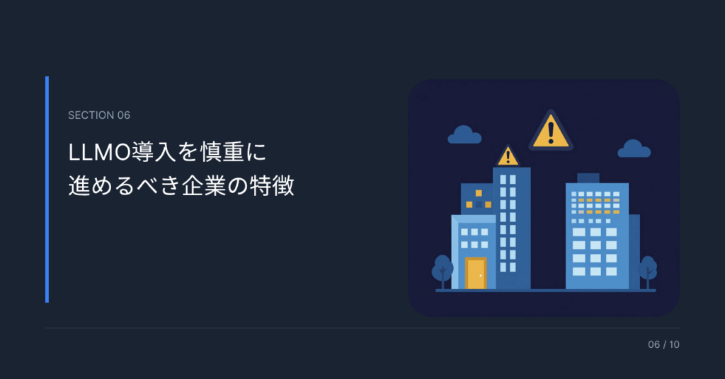 LLMO導入を慎重に進めるべき企業の特徴