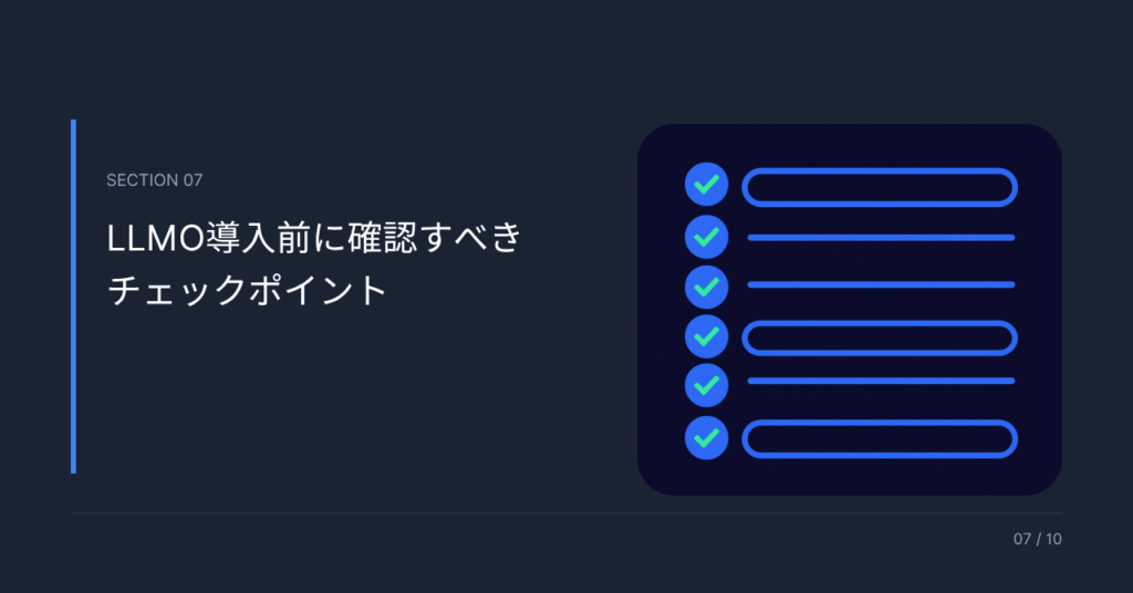 LLMO導入前に確認すべきチェックポイント