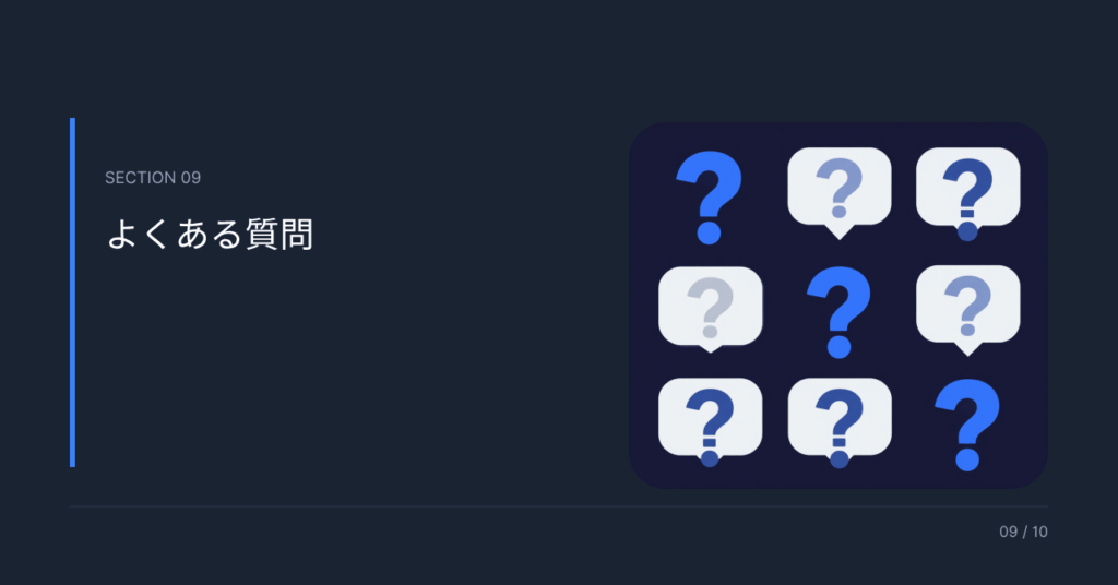 よくある質問