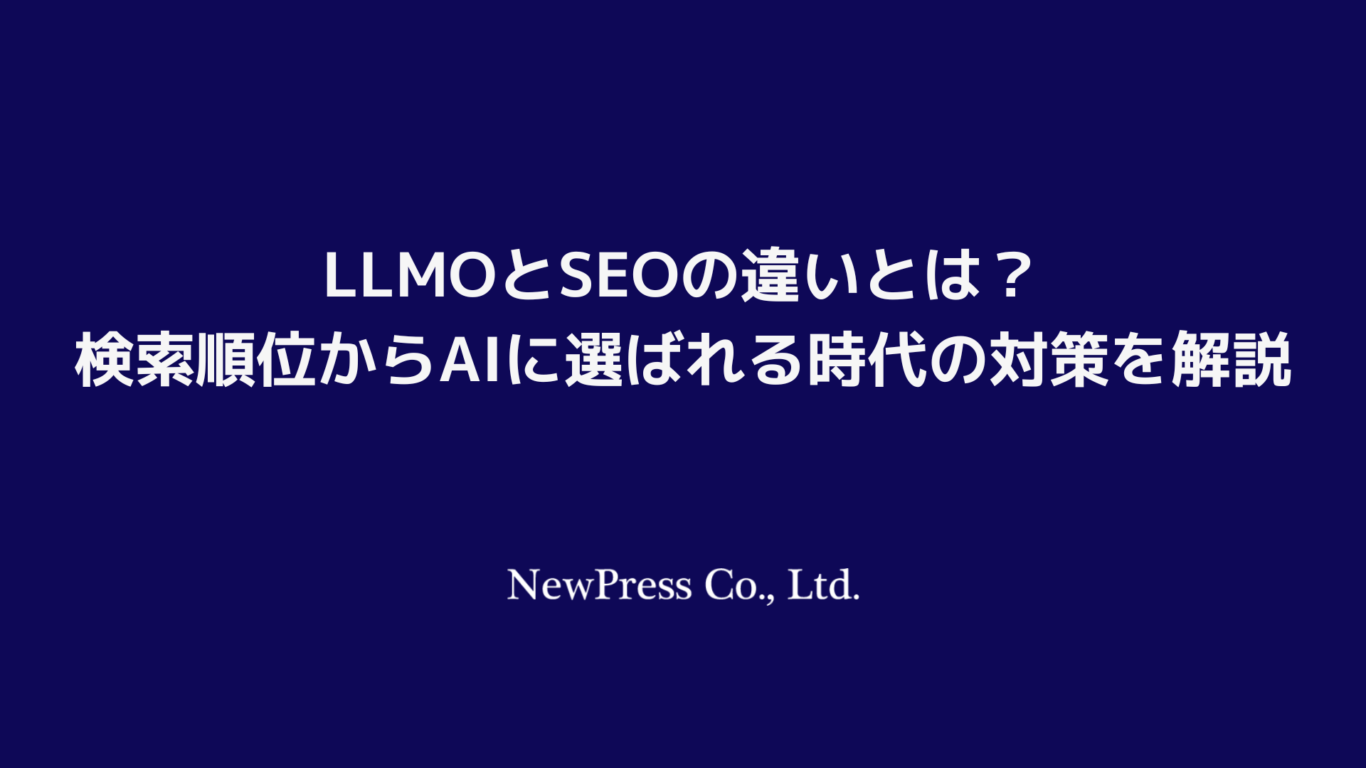 LLMOとSEOの違いとは？検索順位からAIに選ばれる時代の対策を解説