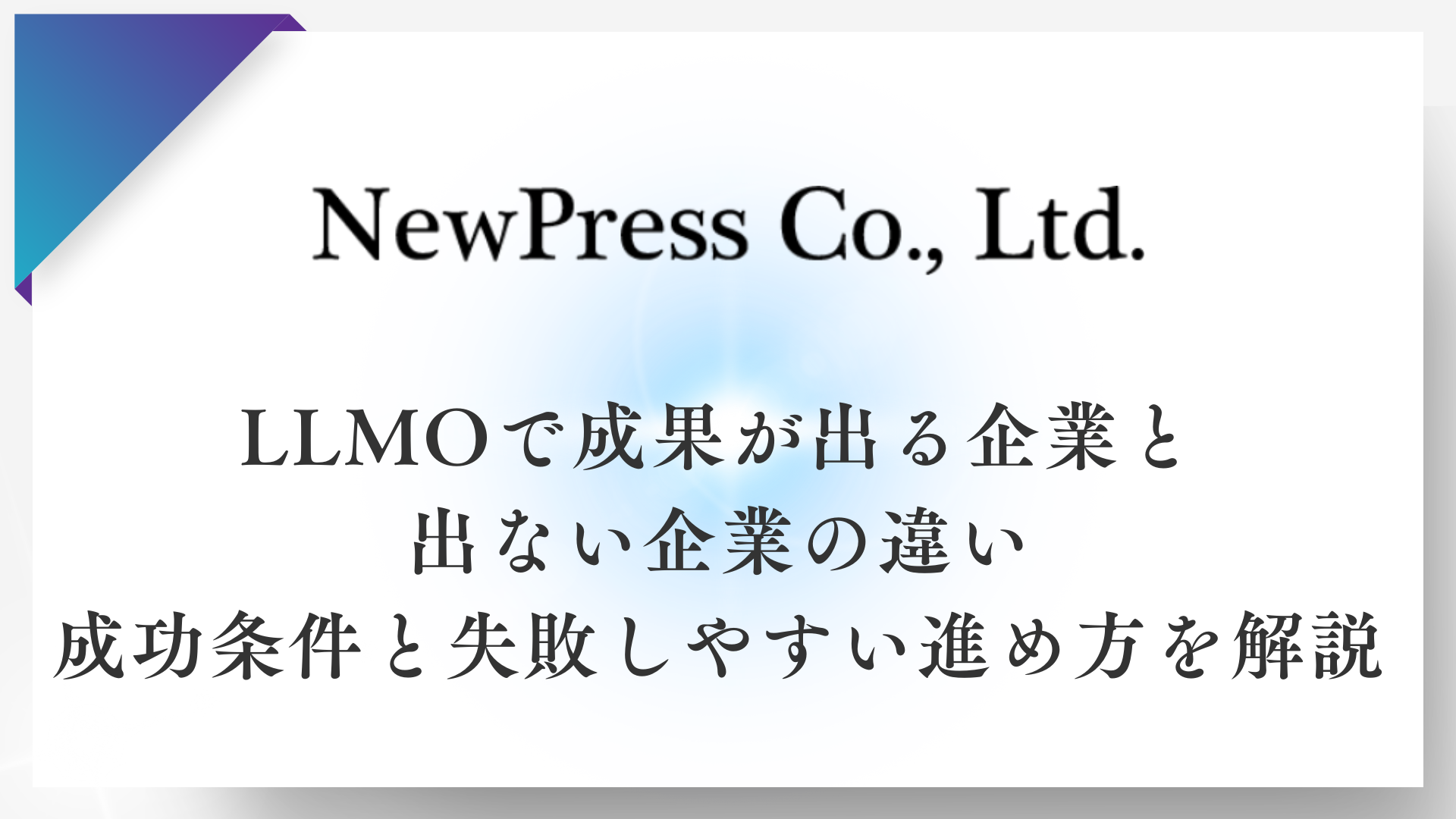 LLMOで成果が出る企業と出ない企業の違い｜成功条件と失敗しやすい進め方を解説