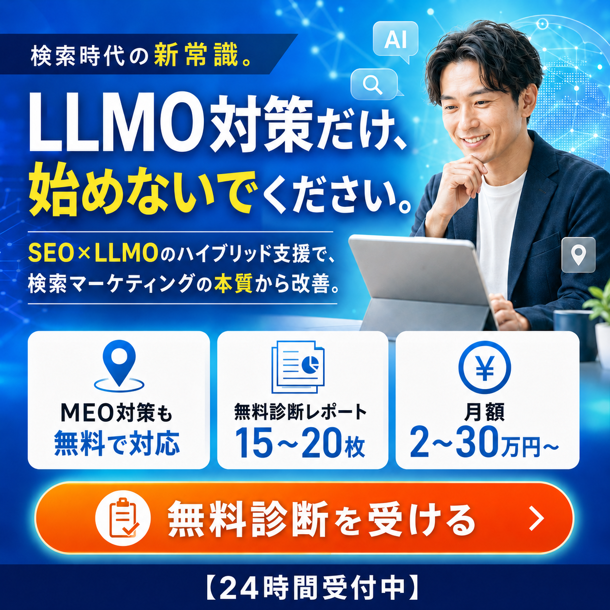 LLMO対策｜SEO×LLMOの無料診断を受ける
