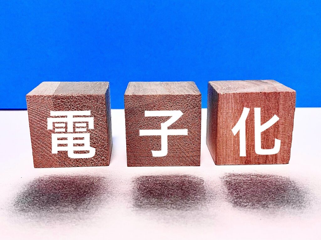ペーパーレス化とは